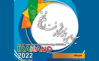 سیزدهمین نمایشگاه فناوری نانو